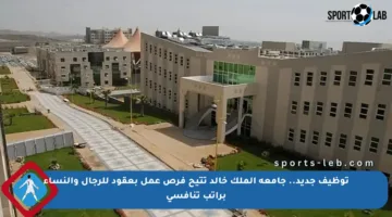توظيف جديد.. جامعة الملك خالد تتيح فرص عمل بعقود للرجال والنساء براتب تنافسي